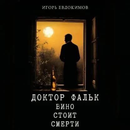 Доктор Фальк. Вино стоит смерти | Евдокимов Игорь | Электронная аудиокнига