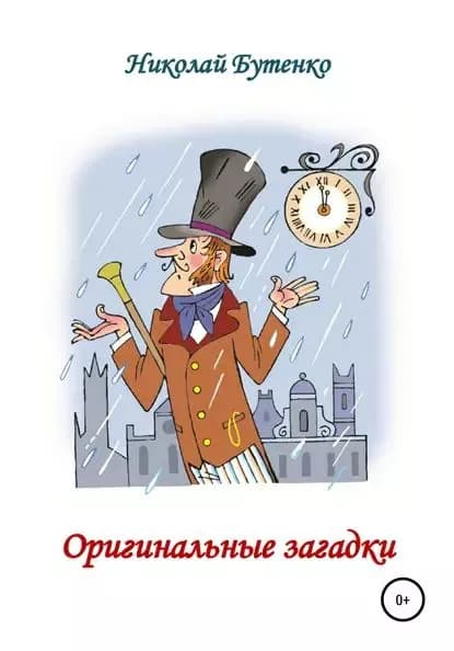 Оригинальные загадки | Бутенко Николай Николаевич | Электронная книга