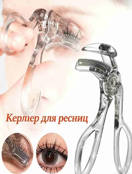 Зажим для ресниц, Устойчивый инструмент для ресниц