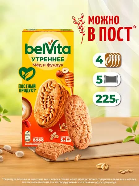 BelVita Утреннее печенье витаминизированное с фундуком и медом, 225 г