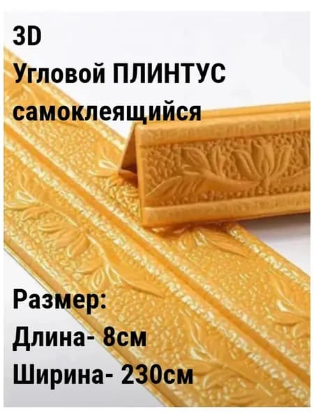 Эксклюзивный гибкий уголок ПВХ 2.3 м с шириной 8 см, самоклеющийся декоративный плинтус