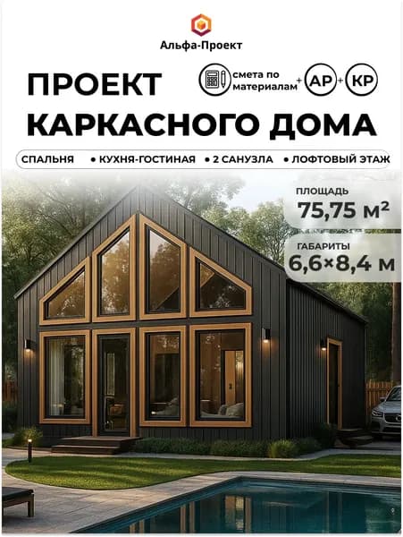 Проект каркасного дома "Барнхаус", 75.75 м2, с лофтом