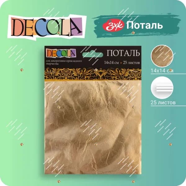 Поталь в книжке для золочения имитация золота №2.5, 14 х 14 см, 25 листов, (плотность 0,03 мкн)