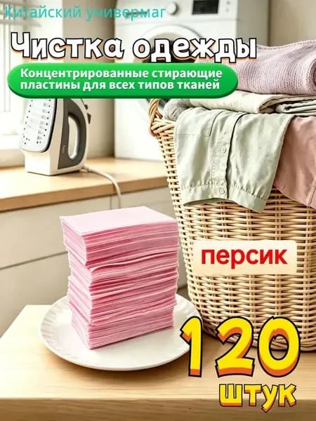 Стиральные пластины для стирки, 120 шт., Персик.,концентрированные, для всех типов тканей, пятновыводитель