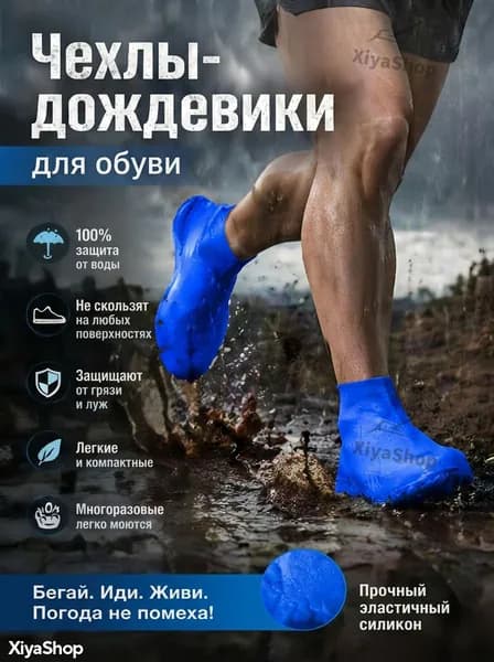 XiyaShop Чехлы-дождевики на обувь 2 шт