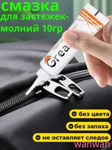 Средство для ухода за одеждой Масло-смазка для молний