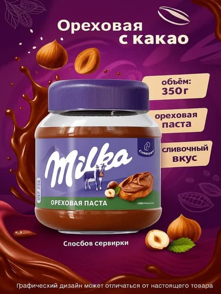 Паста Milka ореховая с добавлением какао, 350г