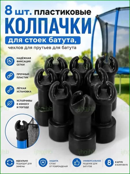 8 шт. пластиковые колпачки для стоек батута, чехлов для прутьев для батута