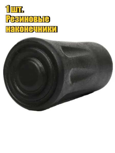Наконечники Резиновые Для Палок Конические Универсальные, 1/5шт.