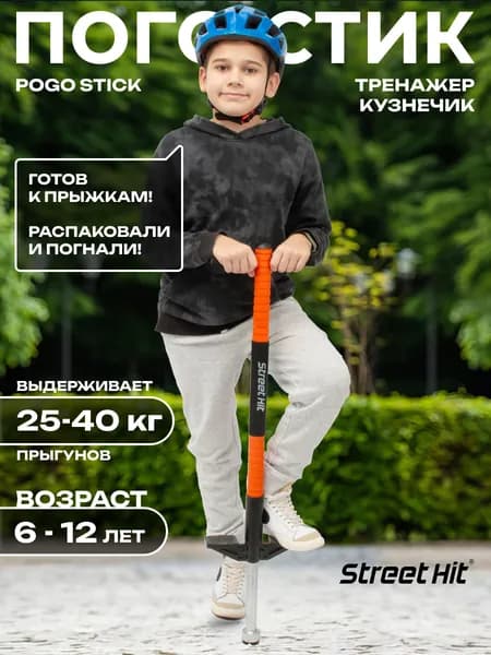 Тренажер-кузнечик Street Hit Pogo Stick Mini, до 40 кг, оранжевый