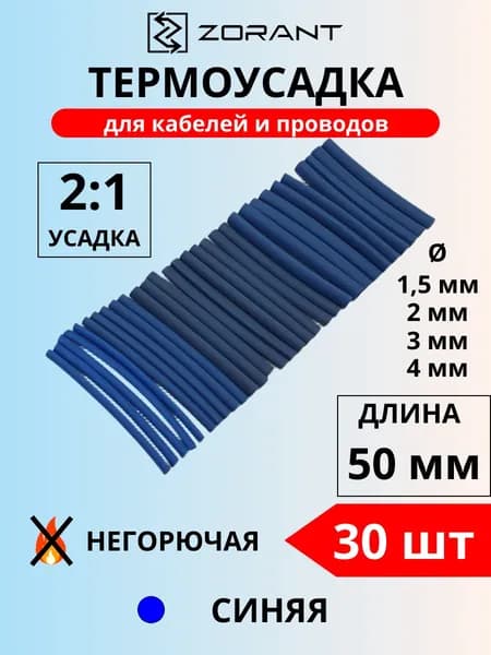 Набор термоусадочных трубок 1.5,2,3,4 мм, синие, 30 шт.