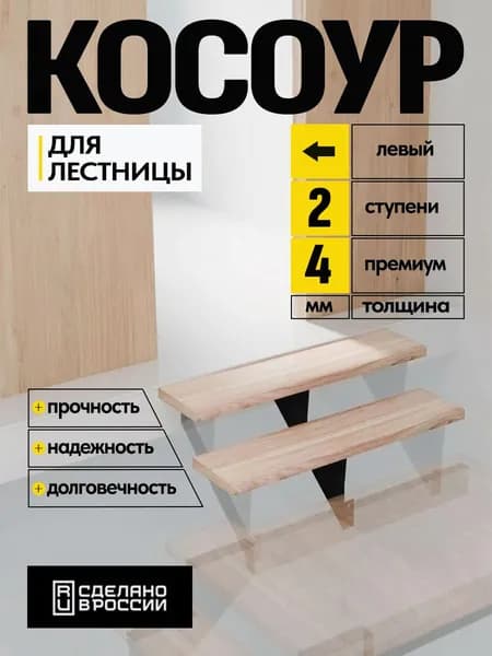 Косоур металлический верхний левый 4 мм 2 ступени, чeрный