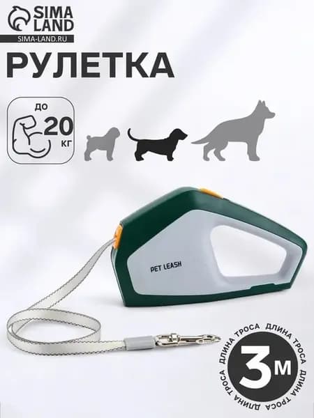Практичный поводок-рулетка для собак 3 м