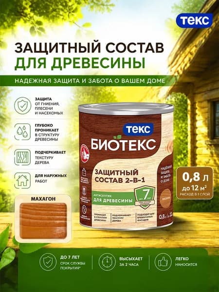 Состав защитный 2-в-1 БИОТЕКС (BIOTEKS) махагон 0,8л