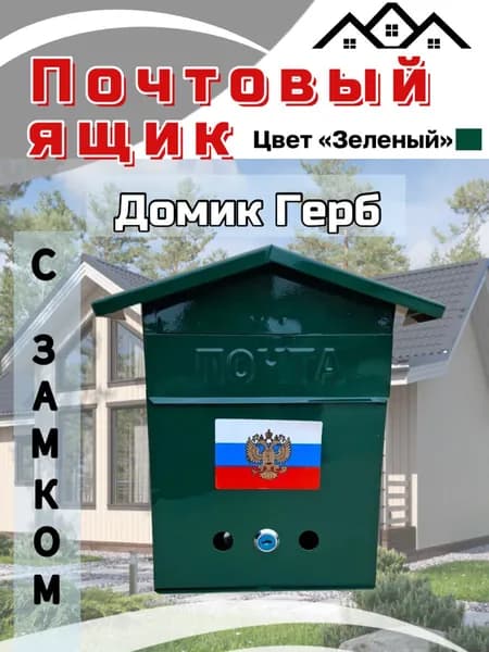 Почтовый ящик домик герб т.зеленый