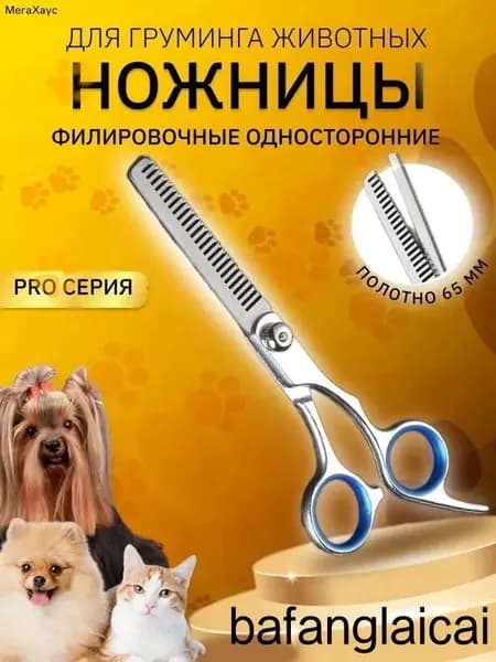 Ножницы для стрижки собак филировочные