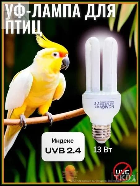 Эксклюзивная УФ лампа 2.4 UVB, 13Вт для попугаев