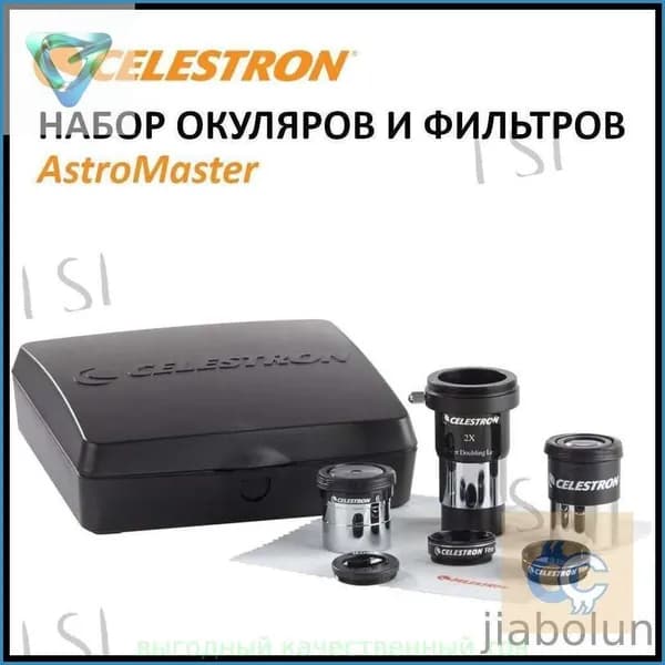 Набор аксессуаров Celestron AstroMaster (#94307) для телескопа: 2 окуляра, линза Барлоу, 3 светофильтра, тряпочка для чистки