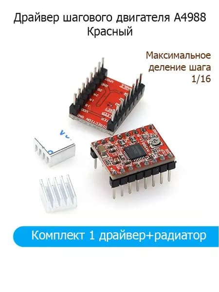 Драйвер шагового двигателя A4988 красный