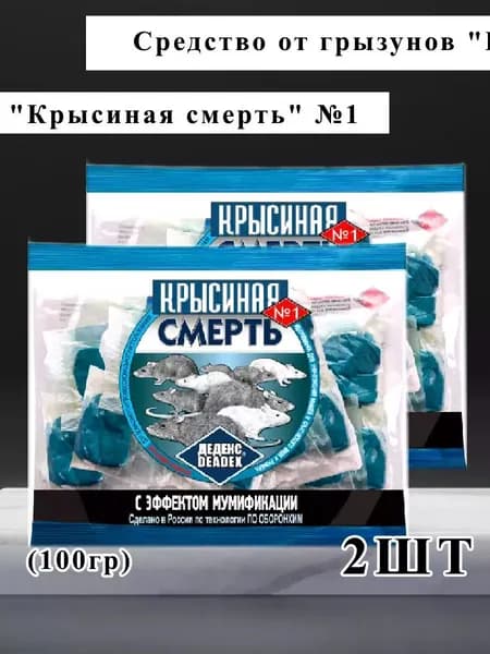 Отрава для мышей и крыс Крысиная смерть с эффектом мумификации, 2 пачки по 100 гр.