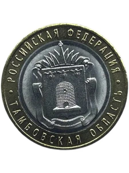 Монета 10 рублей 2017 год. Тамбовская область ММД. Российская Федерация. Юбилейная. Биметалл. Из мешка