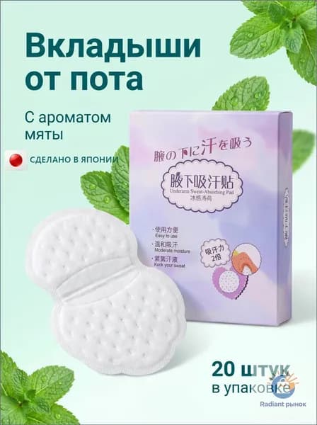 Вкладыши от пота, 20 шт.
