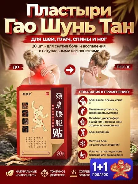 Пластыри Гао Шунь Тан для шеи, плеч, спины и ног, 20 шт. - для снятия боли и воспаления, с натуральными компонентами