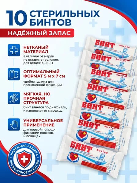 Набор Бинт медицинский стерильный нетканый с неосыпающимися краями 5м x 7 см, 10 штук