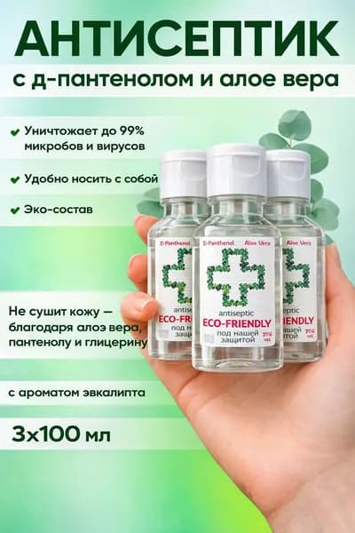 ECO-FRIENDLY Антисептик с антибактериальными компонентами и витаминами 100 мл 3 шт