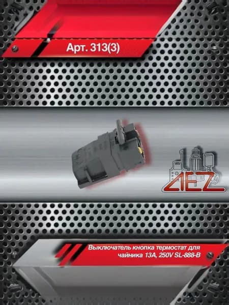 Выключатель кнопка термостат для чайника 13A, 250V SL-888-B
