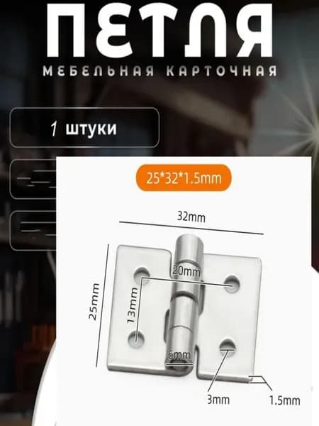 Петля мебельная ,3.2см