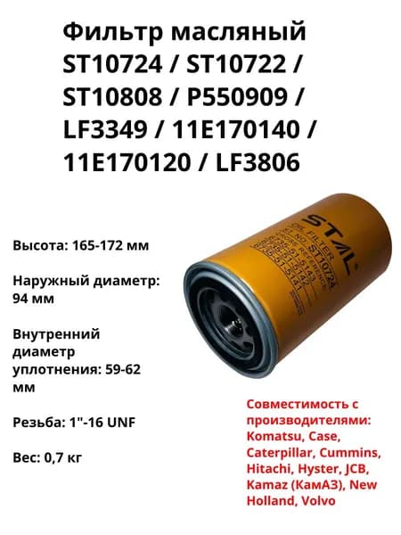 Фильтр масляный ST10724 / ST10722 / ST10808 / P550909 / LF3349