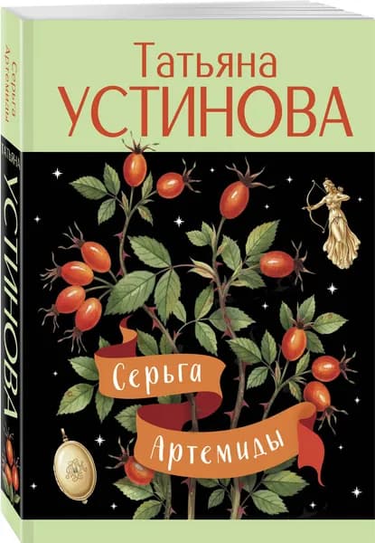 Серьга Артемиды | Устинова Татьяна Витальевна