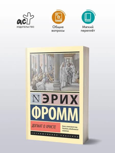Догмат о Христе и другие эссе | Фромм Эрих