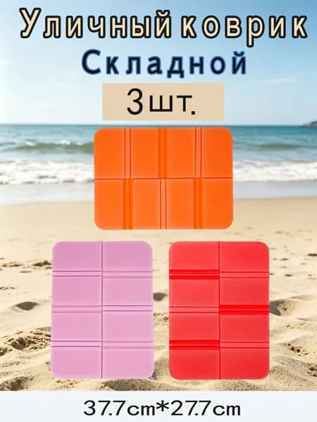 Складная подушка для сидения на улицу 3 шт влагонепроницаемый коврик для пикника и кемпинга портативный туристический сидушка