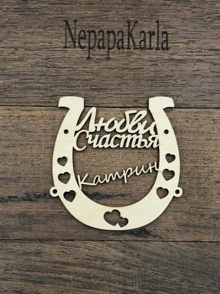 Сувенир подкова на удачу. Именное украшение "Катрин"