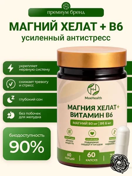 Магний хелат 80 мг + витамин В6 , БАД, 60 -капсул / 60 дней