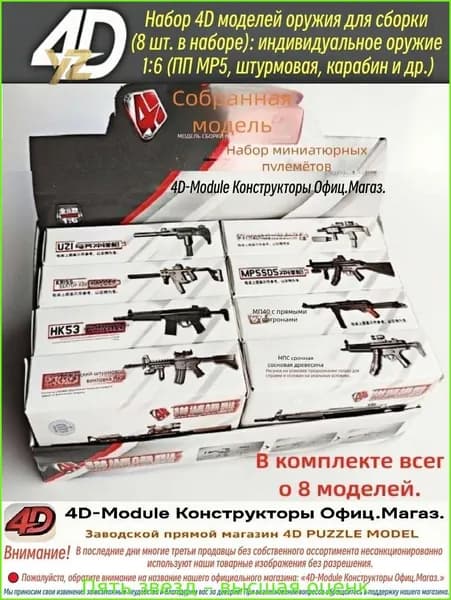 Набор 4D моделей оружия для сборки (8 шт. в наборе): индивидуальное оружие 1:6 (ПП MP5, штурмовая, карабин и др.), коллекционная модель, аксессуар для фигурок