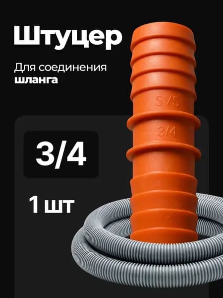 Переходник для шланга , ABS пластик