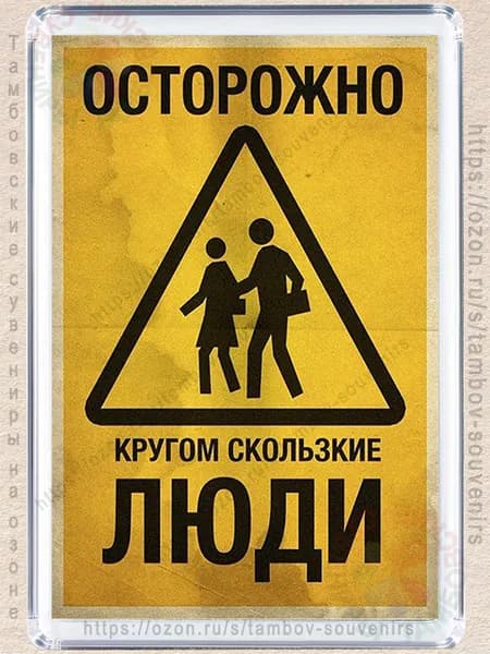 Магнитик "Скользкие люди"