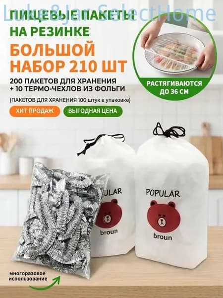Пакет для продуктов 12-38 см, 210 шт