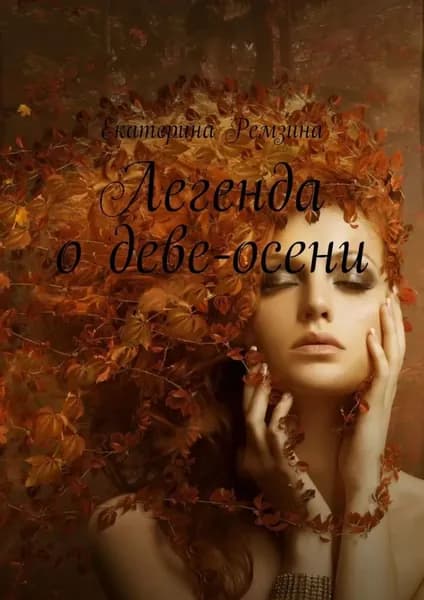 Легенда о Деве-осени | Ремзина Екатерина | Электронная книга