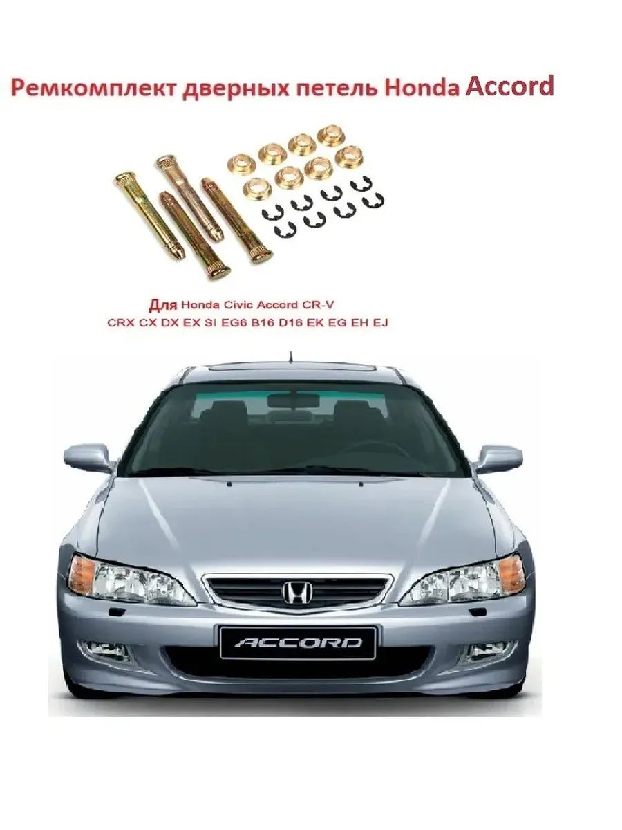 Ремкомплект петель двери Honda Accord 1997-