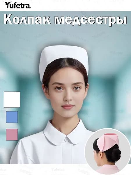 Колпак медсестры