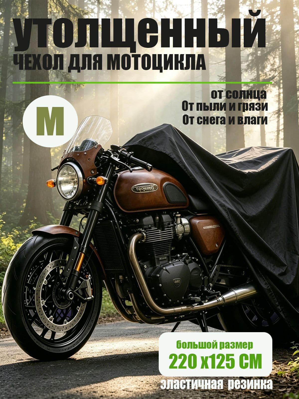 Универсальный защитный чехол для мотоцикла / скутера / велосипеда (размер M, 220х125 см, водонепроницаемый)