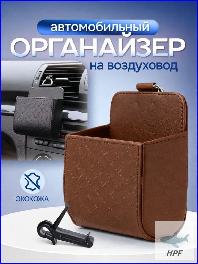 Эксклюзивный карман для аксессуаров из экокожи, предназначенный для фиксации смартфона на дефлекторе, монтируемый на автомобильный воздуховод, габаритами 9х6х11 см, черный.