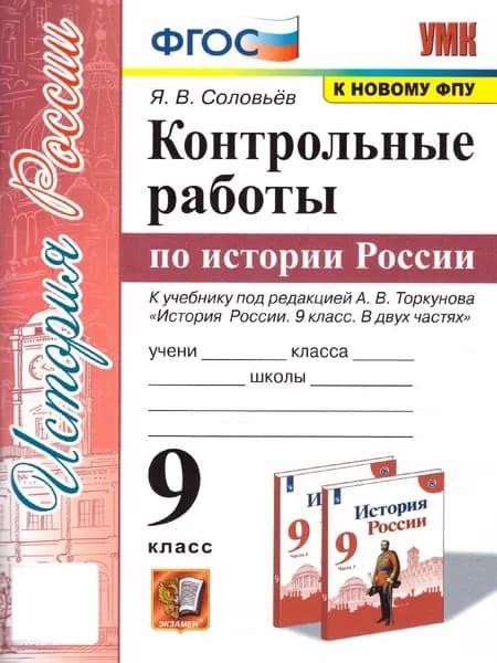 История России 9 класс. Контрольные работы к учебнику под ред. А.Торкунова. УМК"История России Торкунова А.В.(6-11)". К новому ФПУ. ФГОС | Соловьев Ян Валерьевич