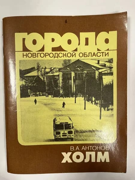 Холм | Антонов В. А.