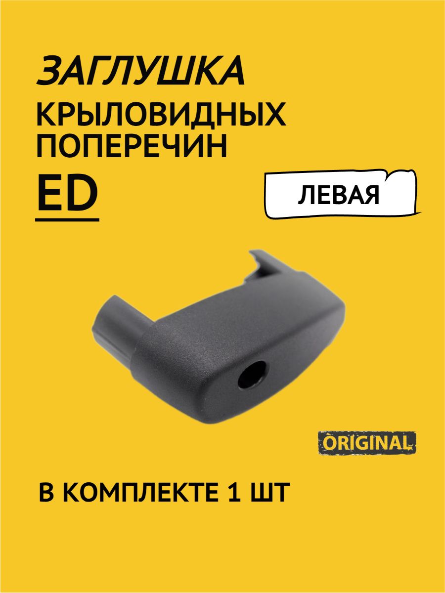 Заглушка левая для крыловидных поперечин багажника ED (1 шт.)