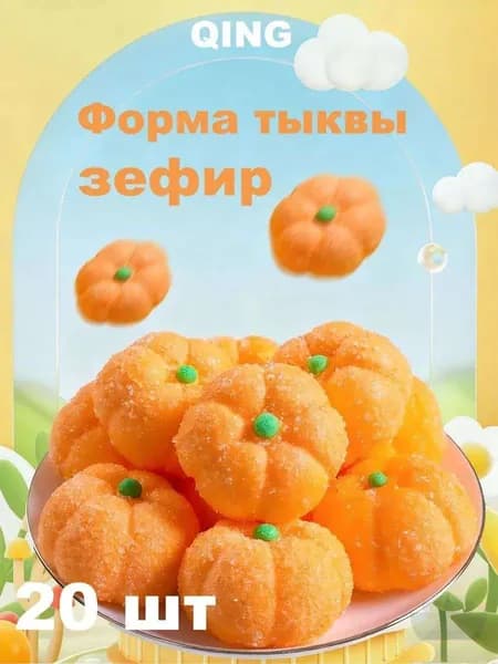 Маршмеллоу тыквы, фигурные, 20 шт, с сахарными крупинками, детские